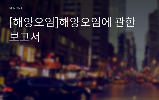 [해양오염]해양오염에 관한 보고서