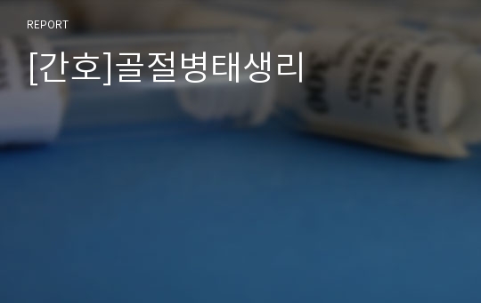 [간호]골절병태생리