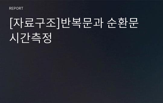 [자료구조]반복문과 순환문 시간측정