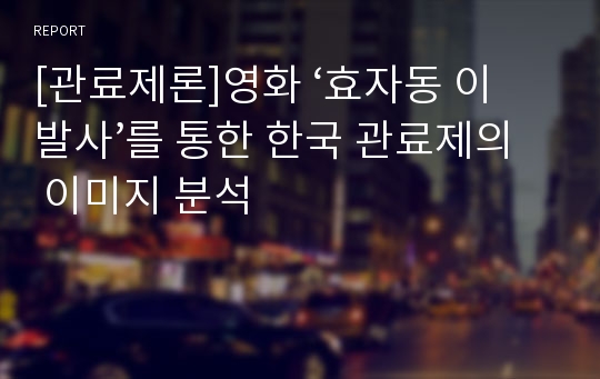 [관료제론]영화 ‘효자동 이발사’를 통한 한국 관료제의 이미지 분석