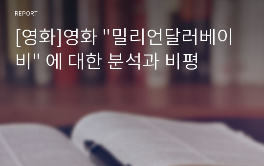 [영화]영화 &quot;밀리언달러베이비&quot; 에 대한 분석과 비평