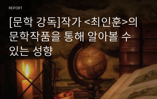 [문학 강독]작가 &lt;최인훈&gt;의 문학작품을 통해 알아볼 수 있는 성향