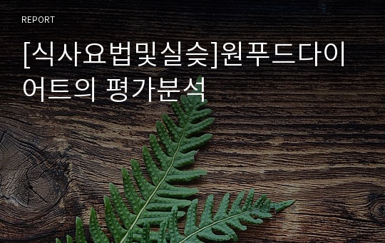 [식사요법및실슺]원푸드다이어트의 평가분석