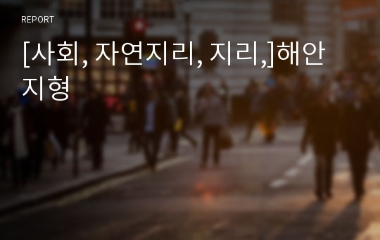 [사회, 자연지리, 지리,]해안지형