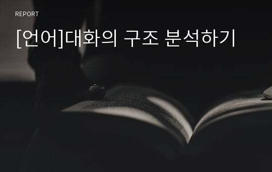 [언어]대화의 구조 분석하기