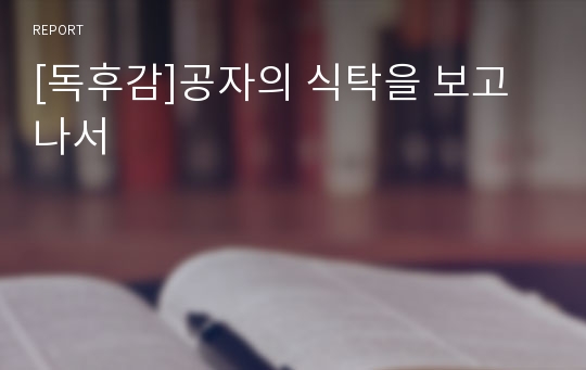 [독후감]공자의 식탁을 보고나서