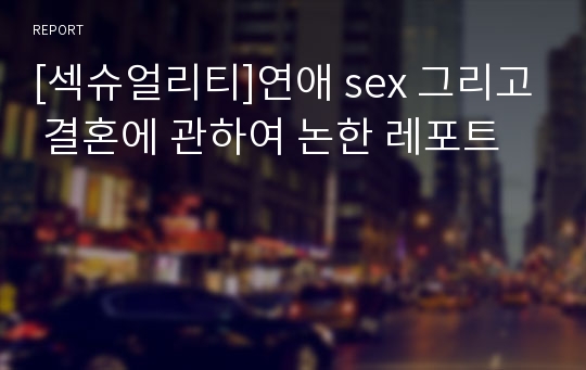 [섹슈얼리티]연애 sex 그리고 결혼에 관하여 논한 레포트