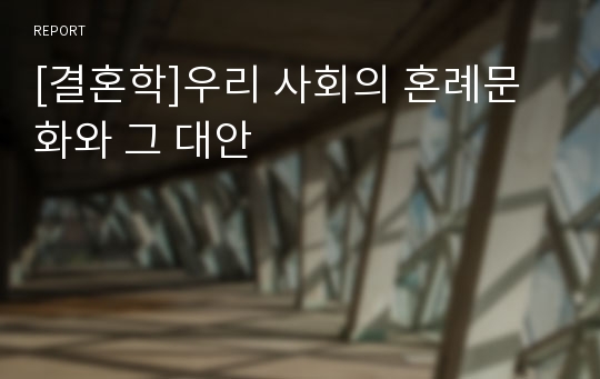 [결혼학]우리 사회의 혼례문화와 그 대안