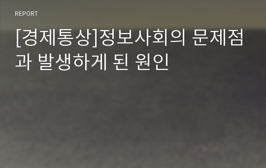 [경제통상]정보사회의 문제점과 발생하게 된 원인