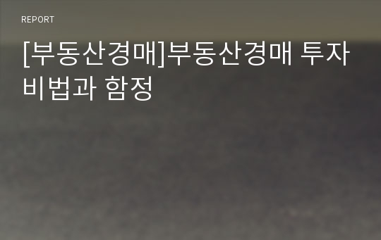 [부동산경매]부동산경매 투자비법과 함정