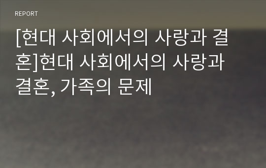 [현대 사회에서의 사랑과 결혼]현대 사회에서의 사랑과 결혼, 가족의 문제