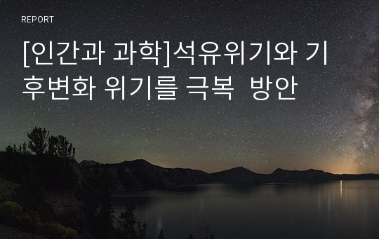 [인간과 과학]석유위기와 기후변화 위기를 극복  방안