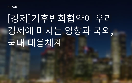 [경제]기후변화협약이 우리 경제에 미치는 영향과 국외, 국내 대응체계