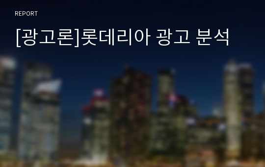 [광고론]롯데리아 광고 분석