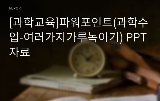 [과학교육]파워포인트(과학수업-여러가지가루녹이기) PPT자료