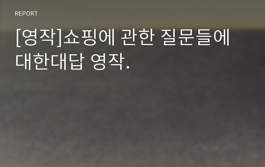 [영작]쇼핑에 관한 질문들에 대한대답 영작.