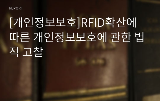 [개인정보보호]RFID확산에 따른 개인정보보호에 관한 법적 고찰