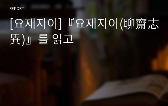 [요재지이]『요재지이(聊齋志異)』를 읽고