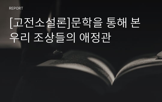 [고전소설론]문학을 통해 본 우리 조상들의 애정관