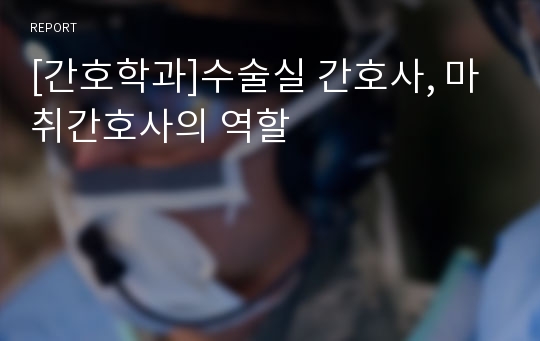 [간호학과]수술실 간호사, 마취간호사의 역할