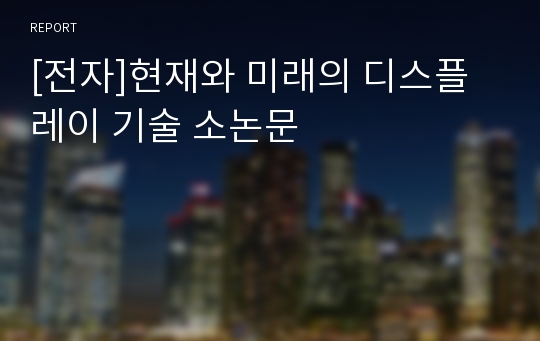 [전자]현재와 미래의 디스플레이 기술 소논문