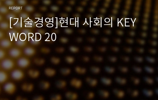 [기술경영]현대 사회의 KEY WORD 20