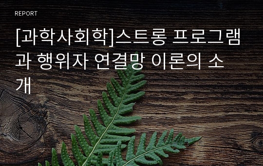 [과학사회학]스트롱 프로그램과 행위자 연결망 이론의 소개