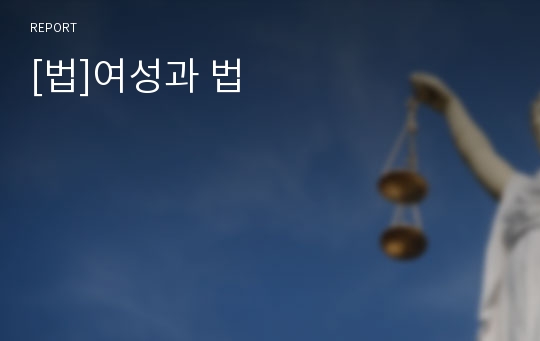 [법]여성과 법