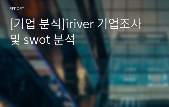 [기업 분석]iriver 기업조사 및 swot 분석