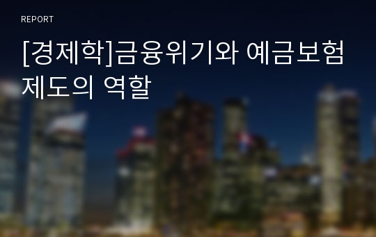 [경제학]금융위기와 예금보험제도의 역할