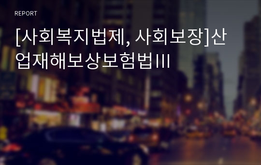 [사회복지법제, 사회보장]산업재해보상보험법Ⅲ