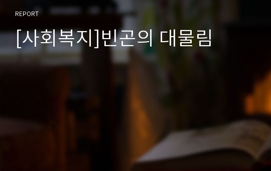 [사회복지]빈곤의 대물림