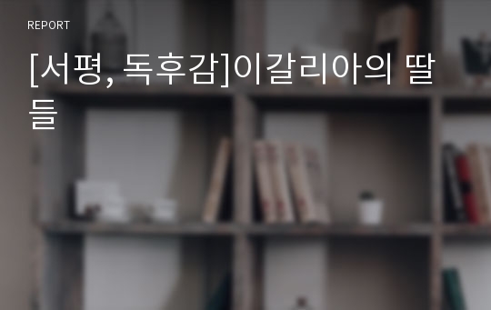 [서평, 독후감]이갈리아의 딸들