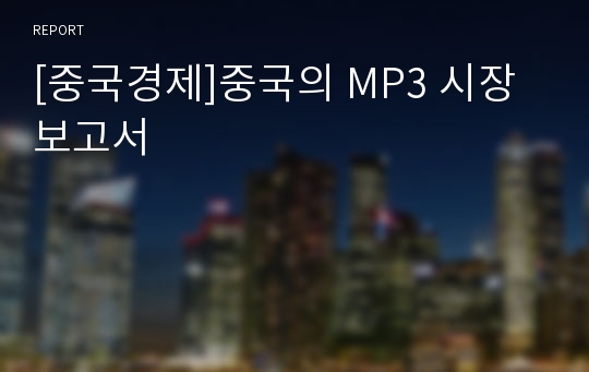 [중국경제]중국의 MP3 시장보고서