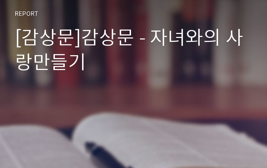 [감상문]감상문 - 자녀와의 사랑만들기