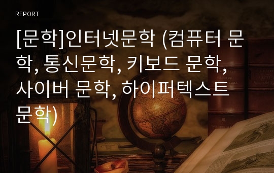 [문학]인터넷문학 (컴퓨터 문학, 통신문학, 키보드 문학, 사이버 문학, 하이퍼텍스트 문학)