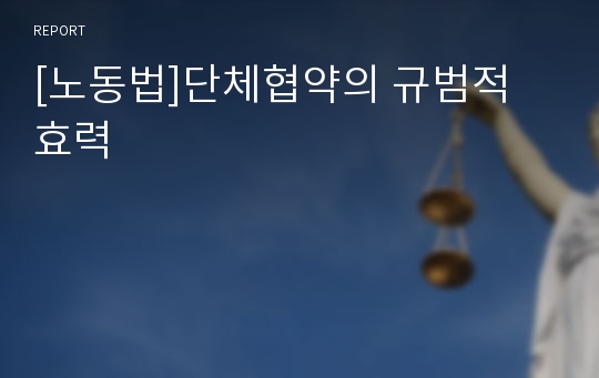 [노동법]단체협약의 규범적 효력