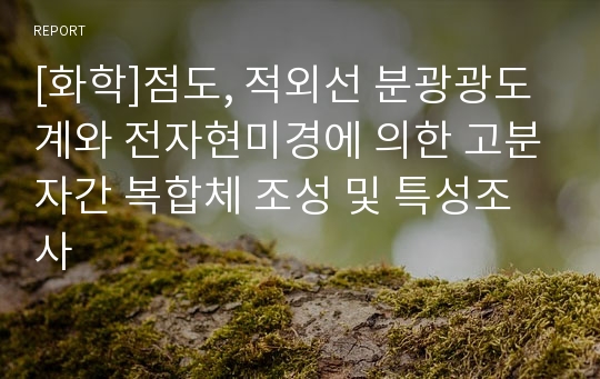 [화학]점도, 적외선 분광광도계와 전자현미경에 의한 고분자간 복합체 조성 및 특성조사