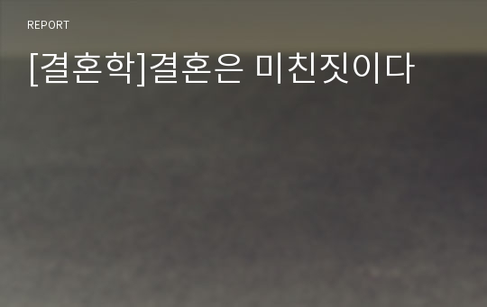 [결혼학]결혼은 미친짓이다