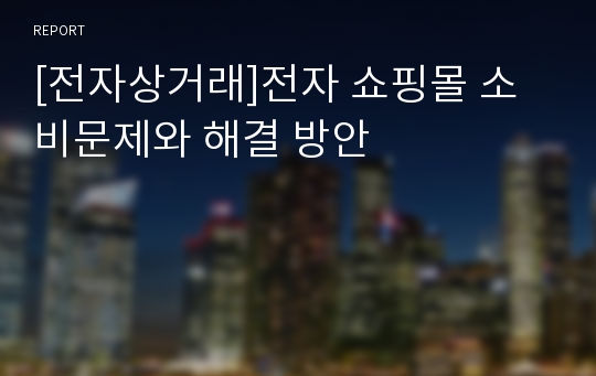 [전자상거래]전자 쇼핑몰 소비문제와 해결 방안