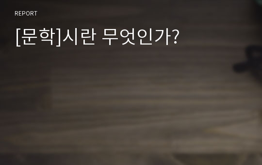 [문학]시란 무엇인가?