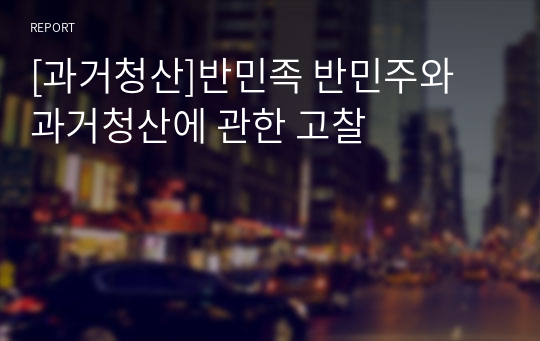 [과거청산]반민족 반민주와 과거청산에 관한 고찰