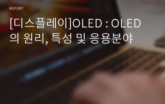 [디스플레이]OLED : OLED의 원리, 특성 및 응용분야