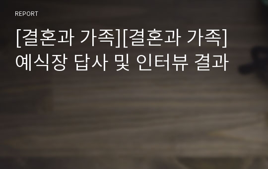 [결혼과 가족][결혼과 가족] 예식장 답사 및 인터뷰 결과