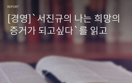 [경영]`서진규의 나는 희망의 증거가 되고싶다`를 읽고