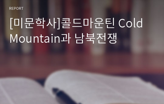 [미문학사]콜드마운틴 Cold Mountain과 남북전쟁