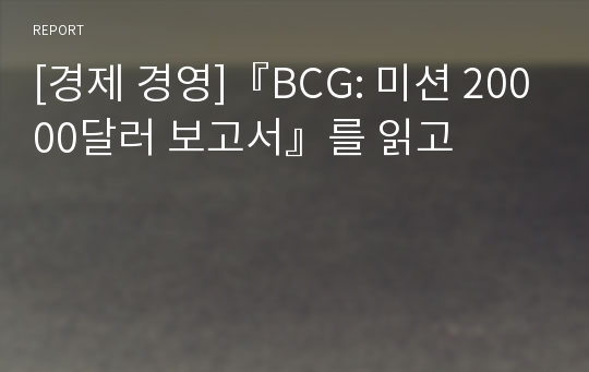 [경제 경영]『BCG: 미션 20000달러 보고서』를 읽고