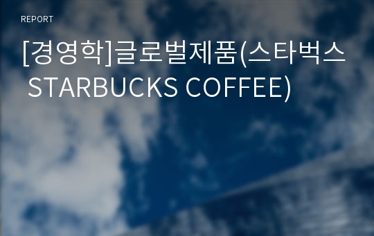 스타벅스( STARBUCKS COFFEE )