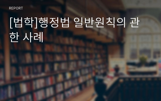 [법학]행정법 일반원칙의 관한 사례