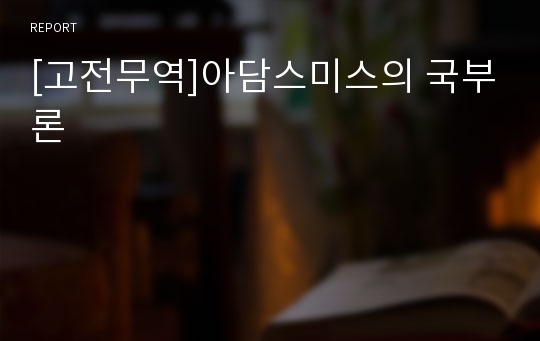 [고전무역]아담스미스의 국부론